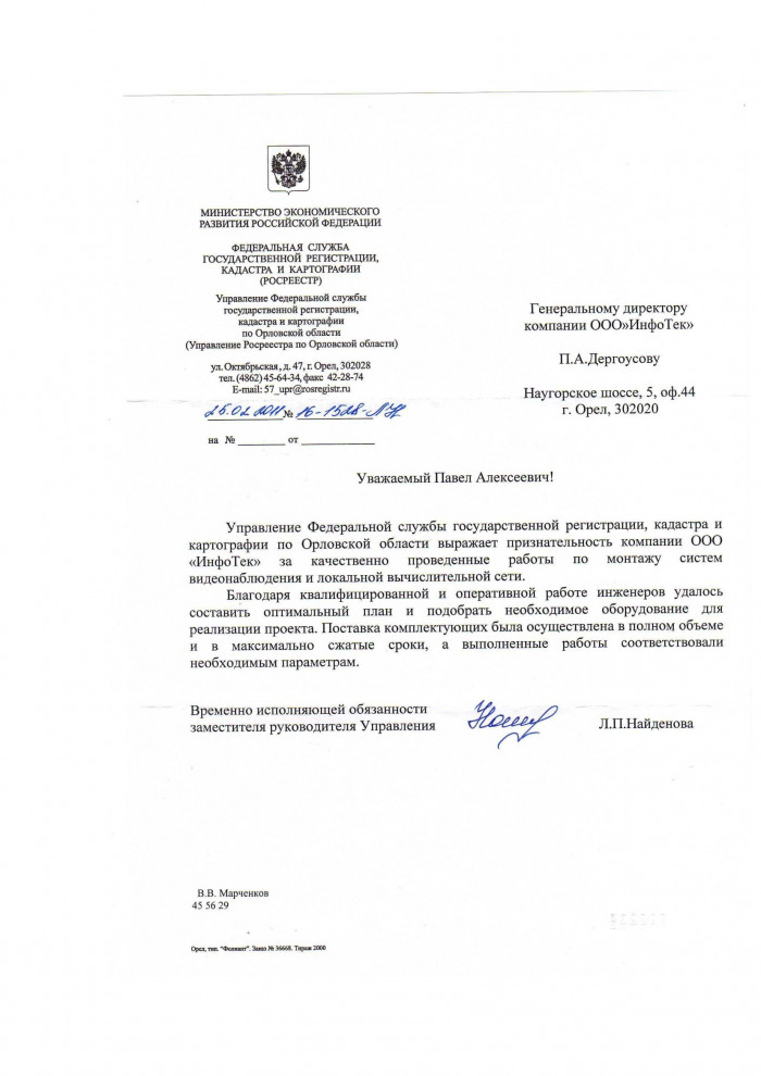 Отзыв от: Управления Реестра по Орловской области